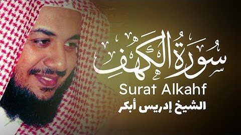 سورة الكهف - تلاوه خاشعه جدا تبكي القلوب المتحجره ادريس ابكر, جودة عالية - بدون اعلانات