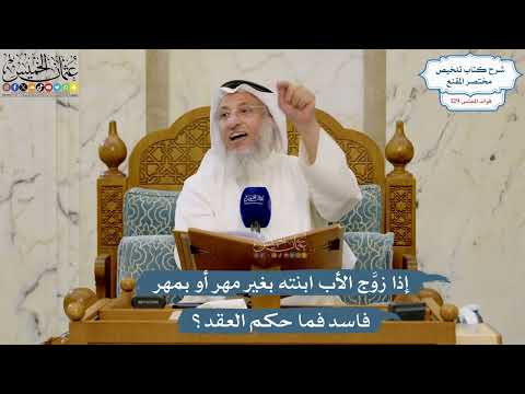 5456- إذا زوَّج الأب ابنته بغير مهر أو بمهر فاسد فما حكم العقد؟ - عثمان الخميس