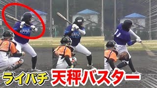 ライパチ最終形態…天秤バスター打法！いきなり２打数２安打！