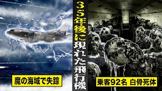 【戦慄】魔の海域上空で突如失踪し...３５年後に現れた飛行機。乗客９２名全員が白骨死体になっていた。