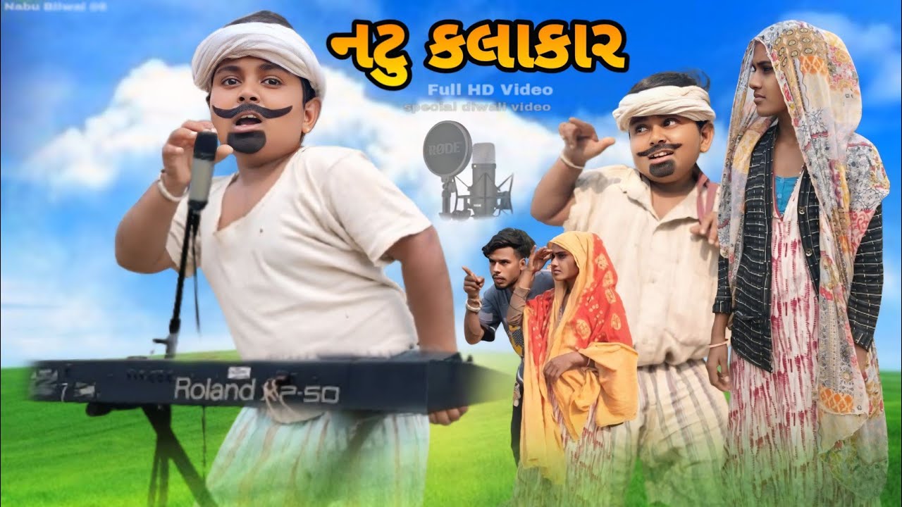 નટુ કલાકાર Adiwasi Gujarat Comedy Natu Baba Jiten Bilwal Nabu Bilwal Lila Bilwal