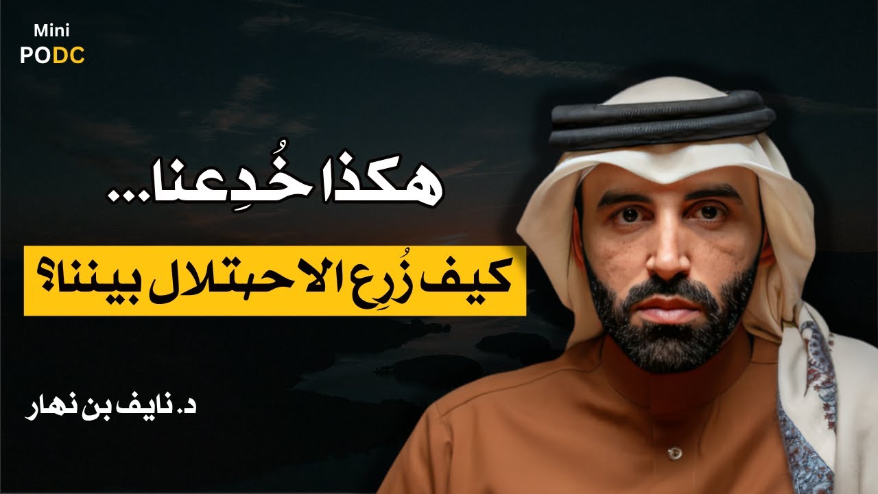 هكذا خُدِعنا… فزُرع الاحـ/ـتلال في قلب الأمة! د.نايف بن نهار