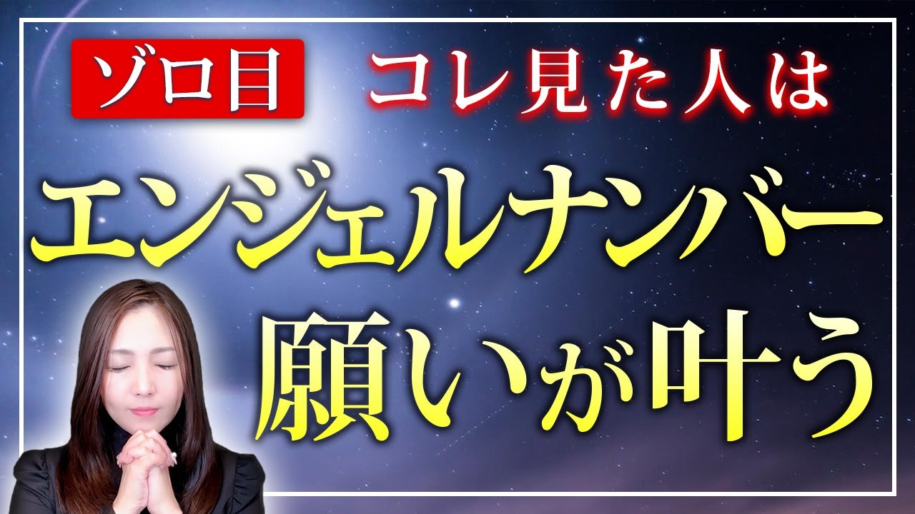 超ゾロ目 今すぐ を確認して とんでもない奇跡の前兆が訪れる Youtube
