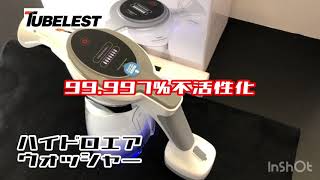 【除菌消臭】ハイドロエアウォッシャー事務所で使ってみた 【除菌消臭】ハイドロエアウォッシャー事務所で使ってみた
