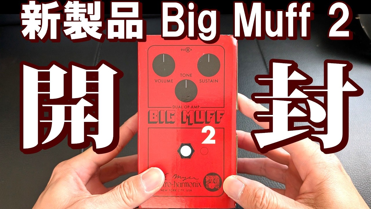 要説明確認　中身は近年物のBig Muff　筐体はエルクbigmuff Big Muff｜S (Varelser)