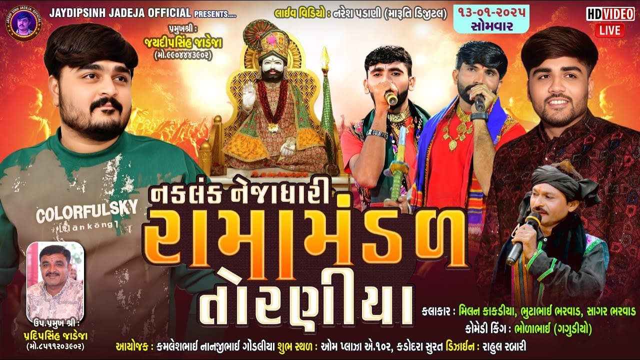🔴LIVE: નકલંક નેજાધારી રામામંડળ તોરણીયા ધામ | કડોદરા(સુરત) @jaydipsinhjadejaofficial9337