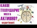 Эксперимент. Какое полушарие мозга у тебя активно?