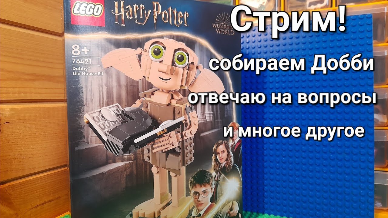 собираем набор 76421 Добби и отвечаю на вопросы донаты в описании