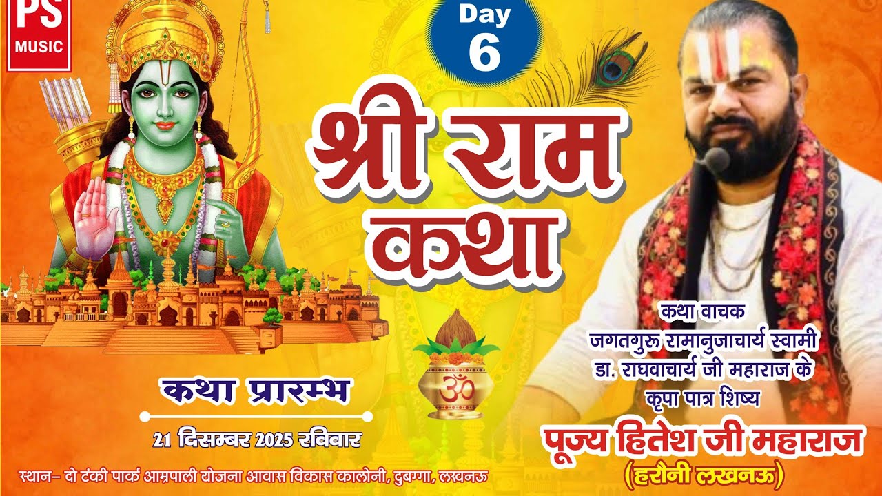 🔴 DAY 6 श्री राम कथा | एकादश दिवसीय रुद्र महायज्ञ | पूज्य हितेश जी महाराज | अम्रपाली योजना लखनऊ