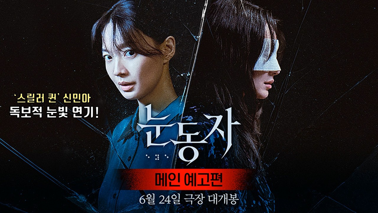 눈동자 | 메인 예고편 공개 | 신민아 Shin Mina, 김남희 Kim Namhee, 이승룡, 김영아 #김우빈 | The Eyes