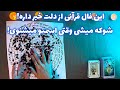این فال قرآنی از دلت خبر داره شوکه میشی وقتی اسمتو میشنوی 
