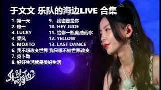 【于文文】《乐队的海边》LIVE 合集 Kelly Yu Seaside Band Live Stage