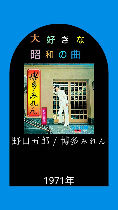 【大好きな昭和の曲】野口五郎 博多みれん #shorts #演歌 #懐かしい曲 #70年代 #70s