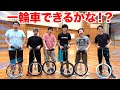 【憧れ】一輪車を初めて真剣に習ったら1日でどこまで上達するの!?