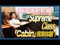 【JR東海】走行中の東海道新幹線内で「Supreme Class」公開！