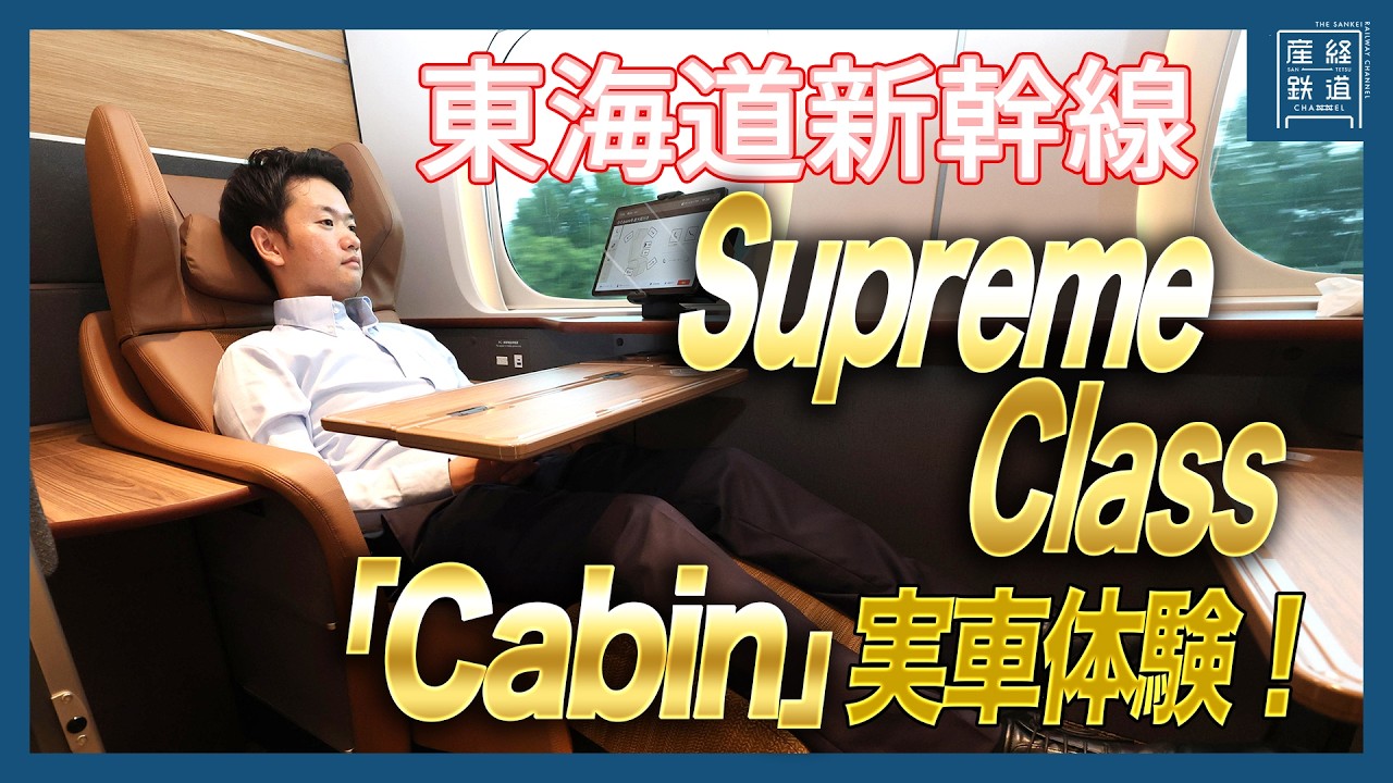 【JR東海】走行中の東海道新幹線内で「Supreme Class」公開！