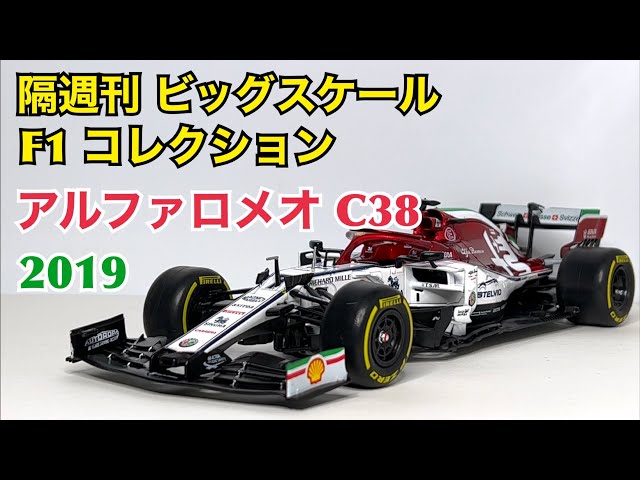 【デアゴスティーニ】良品ゼロ!? 隔週刊 ビッグスケール F1