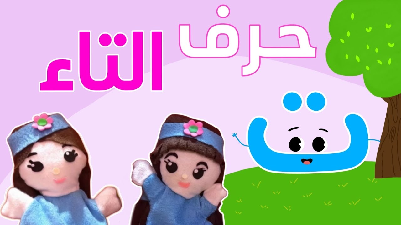 رحلة حرف التاء في مملكة الحروف | هيا نتعلم حرف التاء مع جود وجودى
