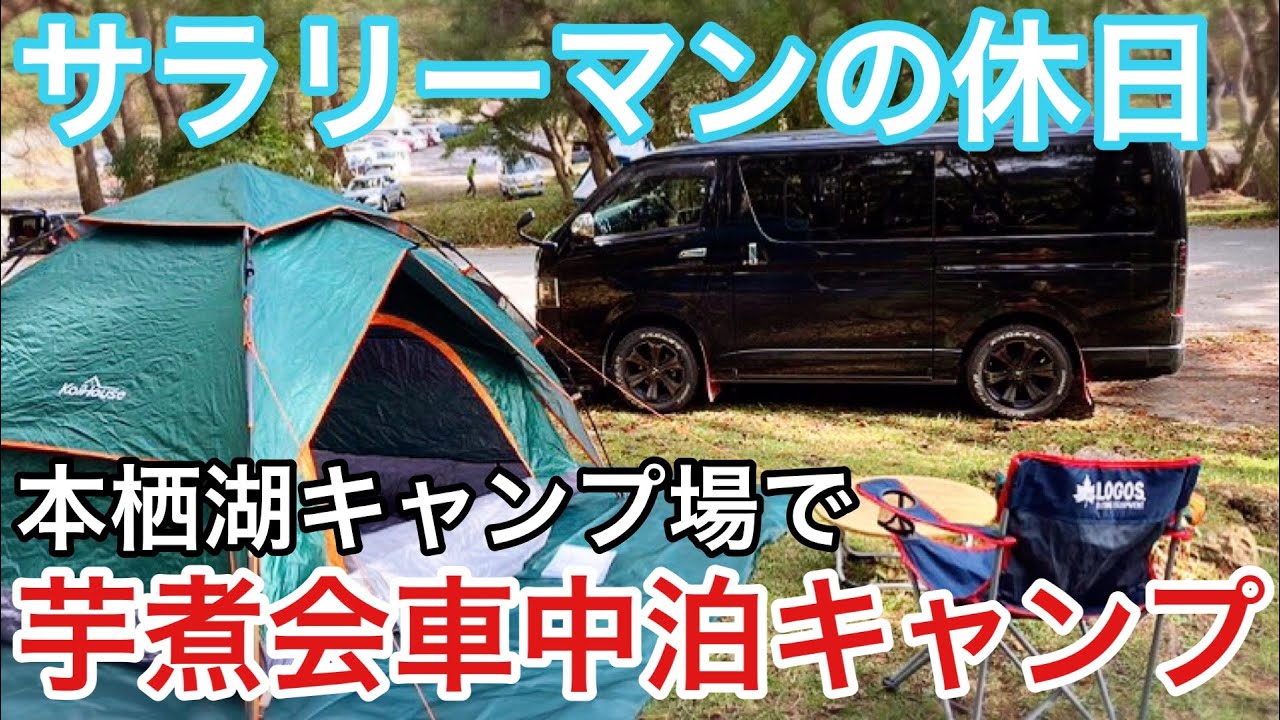 山梨県予約不要の本栖湖キャンプ場で芋煮キャンプ ハイエース 車中泊 キャンプ Youtube
