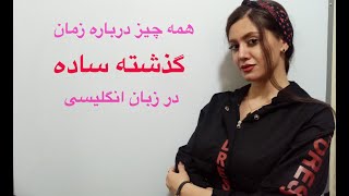 زمان گذشته ساده (simple past )| زمان گذشته در انگلیسی (گرامر) - زبانیکا