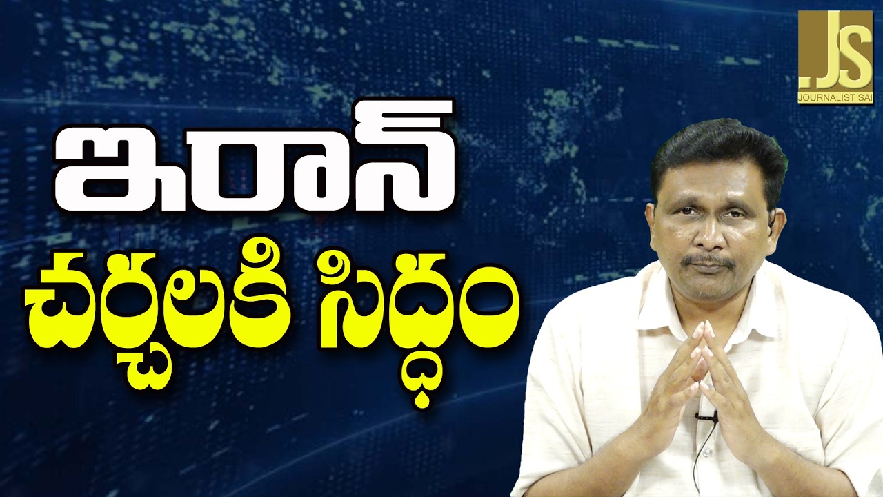 Iran Ready It || ఇరాన్ చర్చలకి సిద్ధం