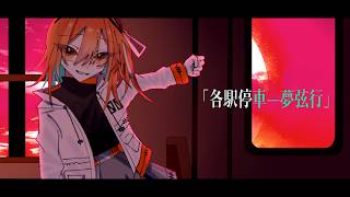 Local Train — Bound for Infinity feat. Adachi Rei