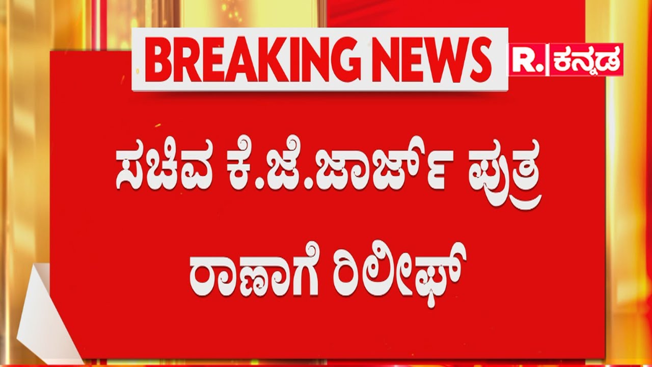 KJ George's Son Rana George: ಸಚಿವ ಕೆ.ಜೆ.ಜಾರ್ಜ್ ಪುತ್ರ ರಾಣಾಗೆ ರಿಲೀಫ್: ಜಮೀನಿಗೆ ಹೋಗುವುದಕ್ಕೆ ಅನುಮತಿ