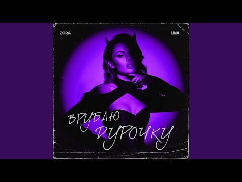 Врубаю дурочку
