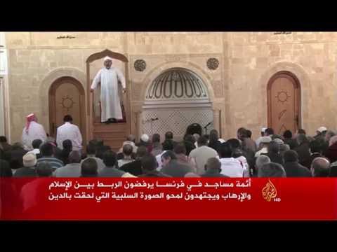أئمة مساجد في فرنسا يرفضون الربط بين الإسلام و"الإرهاب"