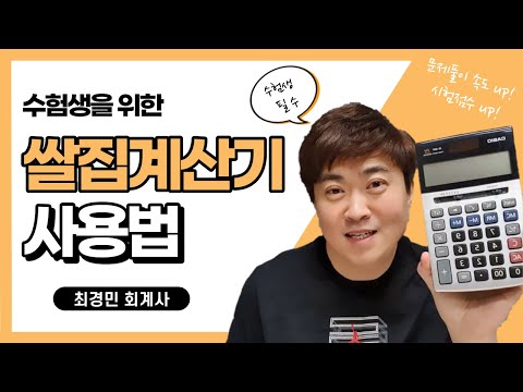 수험생이 반드시 알아야 할 쌀집계산기 사용법!!