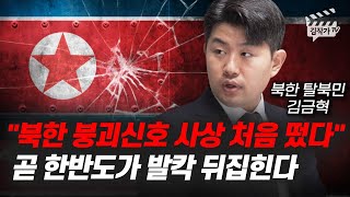 북한 붕괴신호 사상 처음 떴다, 곧 한반도가 발칵 뒤집힌다 (김금혁)