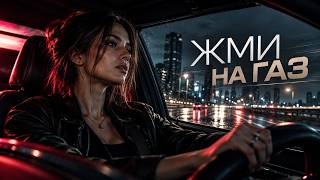 Жми на газ — Modern Synthpop Remix (Премьера 2026)