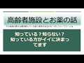 高齢者施設のお薬の話：ポリファーマシーって知ってますか？