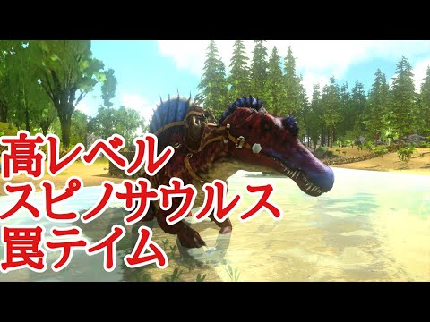 宿敵 スピノサウルスの罠テイム Arkモバイルゆっくり実況 Youtube