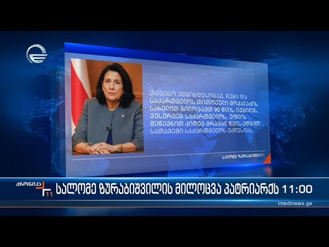 ილია მეორეს 90 წლის იუბილეს ულოცავს საქართველოს პრეზიდენტი