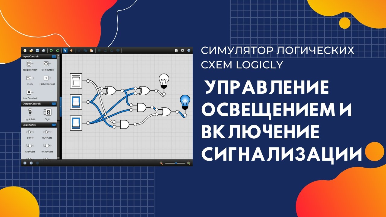 Logicly Tutorial Решение в LogicLy задачи управления освещением и задачи включения ...