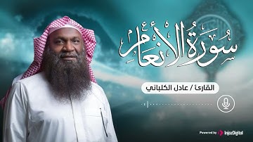 سورة الانعام .. تلاوة تريح الأنفس | الشيخ عادل الكلباني