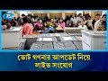 সহকর্মী ওমর ফারুক থেকে ভোট গণনার সর্বশেষ তথ্য | Jucsu Election | Rtv News