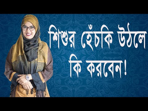 ভিডিও: হাঁচি কি আমার শিশুকে চমকে দেয়?