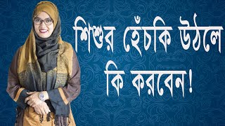 শিশুর হেঁচকি উঠলে কি করবেন।। নবজাতকের হেঁচকি কেন ওঠে।। Dr. Maftahul Jannat Mou