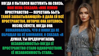 видео: Когда я попытался наладить контакт, моя жена сказала: «Мне нужно пространство — перестань быть таким картинка: Когда я попытался наладить контакт, моя жена сказала: «Мне нужно пространство — перестань быть таким