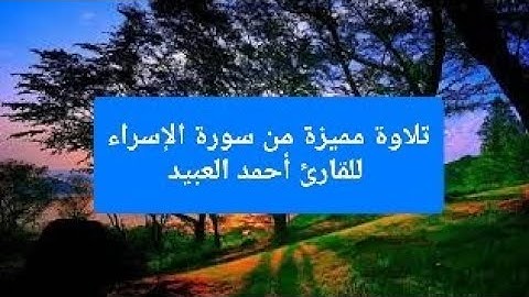 تلاوة مميزة من سورة الإسراء للقارئ أحمد العبيد
