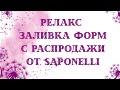 Заливаю формы с распродажи от Сапонелли. Saponelli.мыловарение. новые цветы. Роза одри. релакс