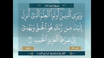 سورة سبأ الشيخ محمود علي البنا