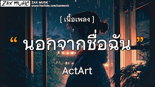 นอกจากชื่อฉัน - Actart [ เนื้อเพลง ]