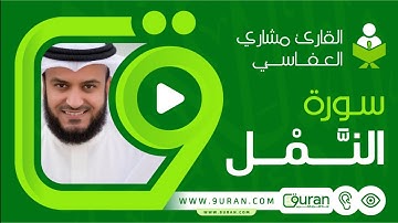 سورة النمل بصوت القارئ مشاري العفاسي - قناة القرآن الكريم 9uran.com
