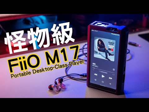 怪物降臨！FiiO M17旗艦數位音樂播放器 DAP ES9038PRO 數位串流