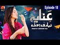 Watch Anaya Tumhari Hui - Episode 18 | GEO KAHANI Online In HD