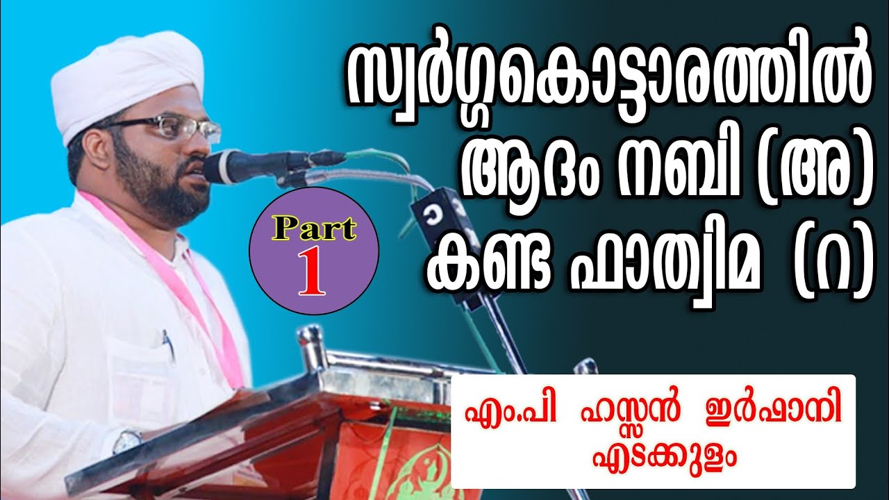 #Hassan_Irfani സ്വർഗ കൊട്ടാരത്തിൽ ആദം നബി(അ) കണ്ട ഫാത്വിമ (റ) / ഹസൻ ഇർഫാനി എടക്കുളം