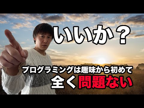 趣味でプログラミングを始めることの可能性